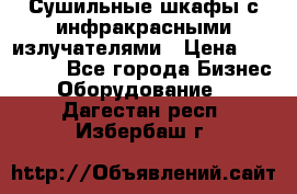 Сушильные шкафы с инфракрасными излучателями › Цена ­ 150 000 - Все города Бизнес » Оборудование   . Дагестан респ.,Избербаш г.